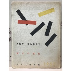 현대의 온도 (후반기동인사화집,1957년 초판)