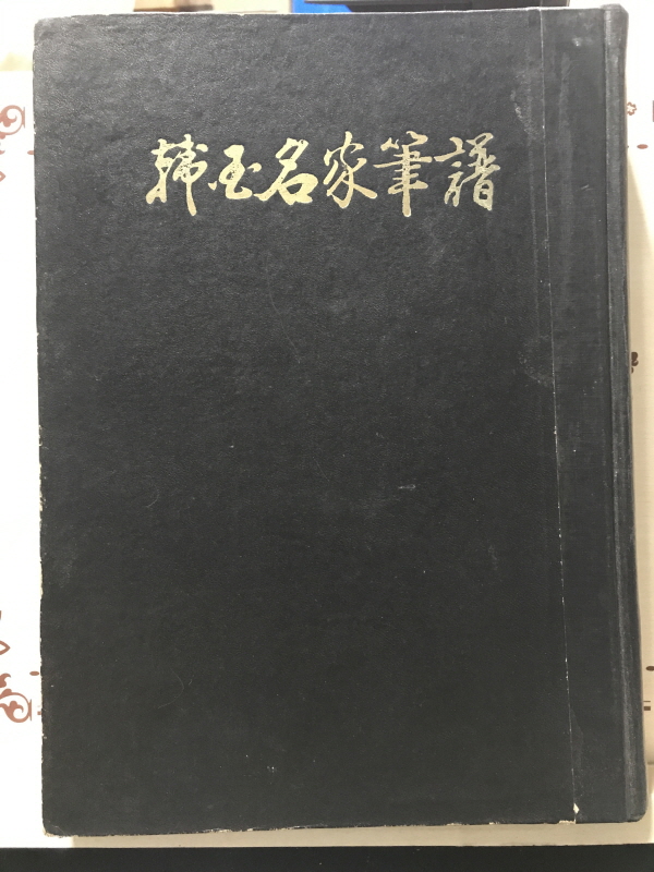 한국명가필보