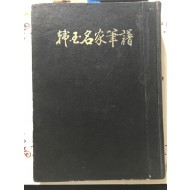한국명가필보