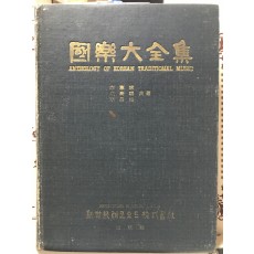 국악대전집 (1968년,초판)