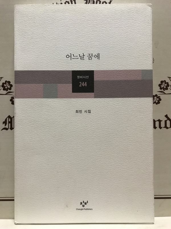 어느날 꿈에 (최민시집,초판저자증정본)