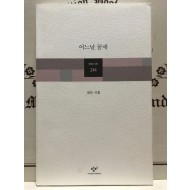 어느날 꿈에 (최민시집,초판저자증정본)