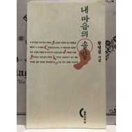 내 마음의 솔밭 (황명걸시집,초판저자증정본)
