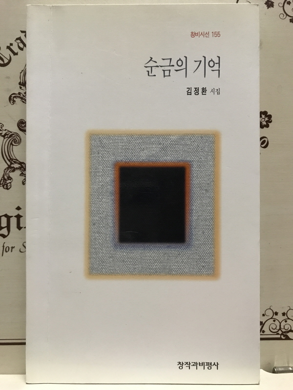 순금의 기억 (김정환시집,초판)