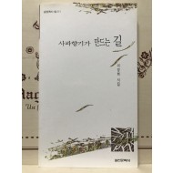 사과향기가 만드는 길 (이양희시집,초판저자증정본)