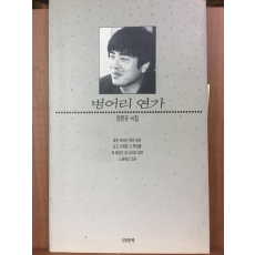 벙어리 연가(양문규 시집,초판)