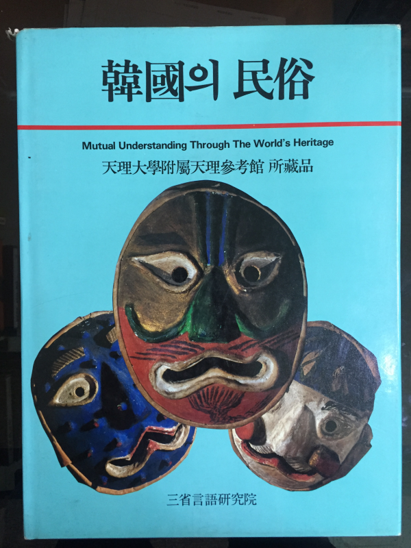 한국의 민속 - 천리대학부속천리참고관소장품