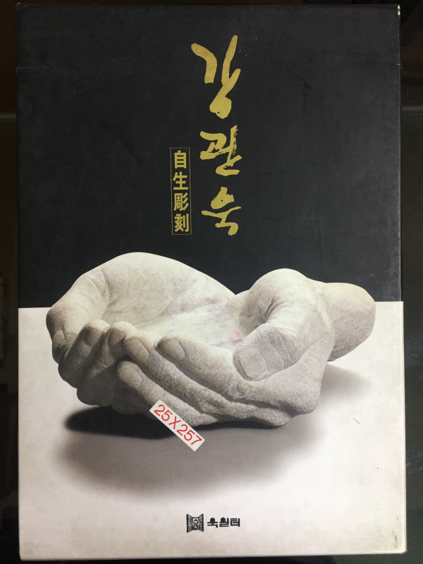 강관욱 - 자생조각