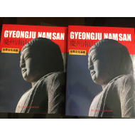 경주남산 (세계문화유산) 총2권