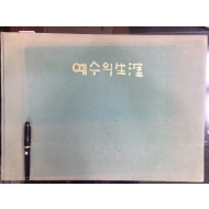 예수의 생애 - 운보 김기창 성화집