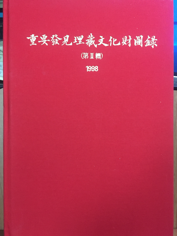 중요발견매장문화재도록 제3호