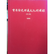 중요발견매장문화재도록2