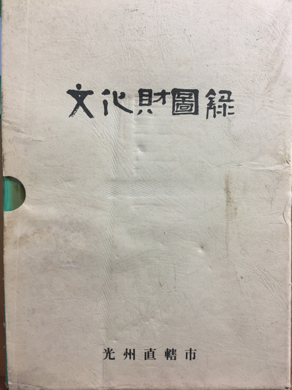 문화재도록