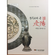 천주교의 큰 빛 언양 (구원을 찾아온 길) - 2013년 울산대곡박물관 특별전