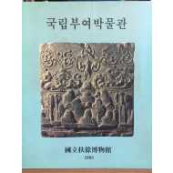 국립부여박물관