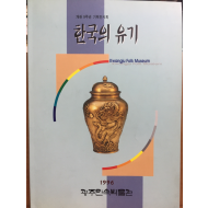 한국의 유기