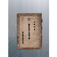 국민사상과 시조문학 (1955년,초판)