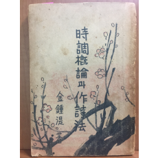 시조개론과 작시법