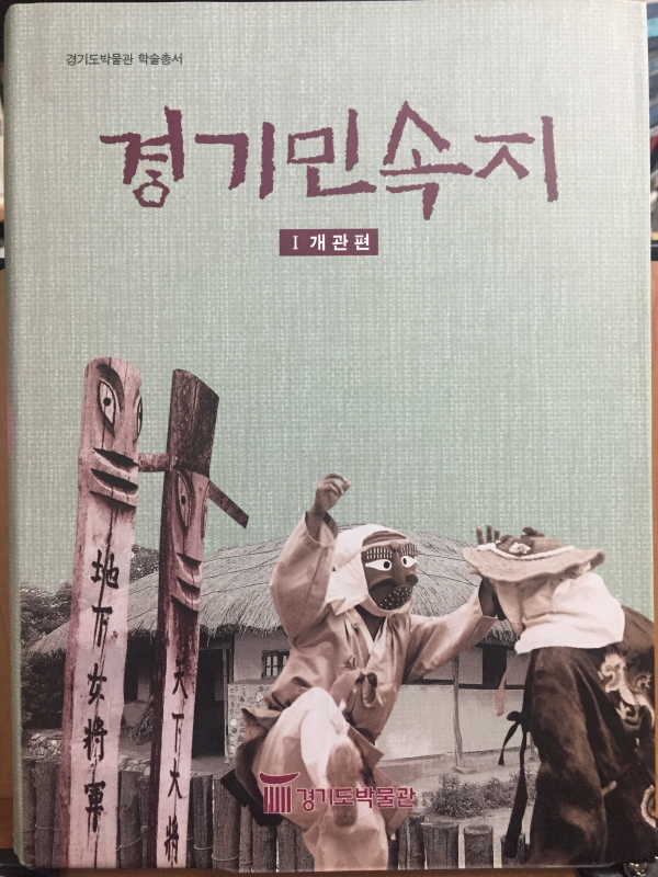 경기민속지 - 1 개관편