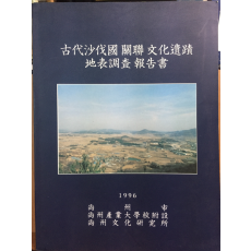 고대사벌국 관련 문화유적 지표조사 보고서