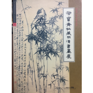 영보재 비장 명청서화전
