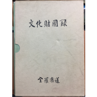 문화재도록