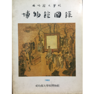 성균관대학교 박물관도록