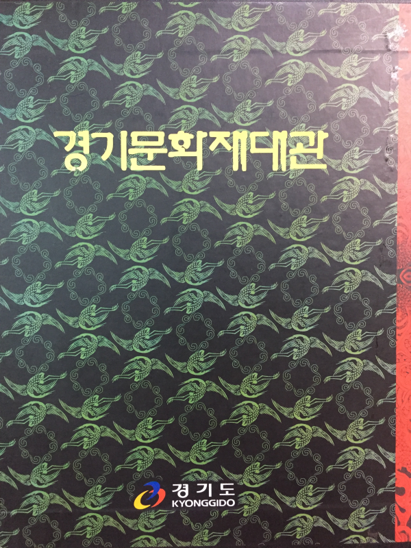 경기문화재대관 - 도지정편