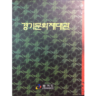 경기문화재대관 - 도지정편