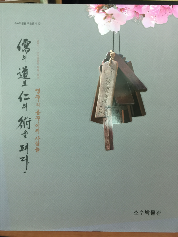 유의 도로 인의 술을 펴다 - 영주의 공주이씨 사람들