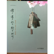 유의 도로 인의 술을 펴다 - 영주의 공주이씨 사람들