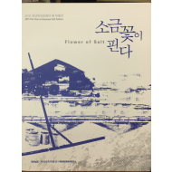 소금 꽃이 핀다