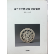 국립중앙박물관 기증유물(유창종 기증)