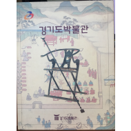 경기도박물관