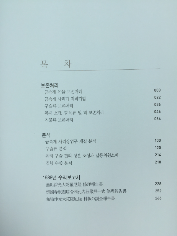 불국사 석가탑 유물4 - 보존처리,분석