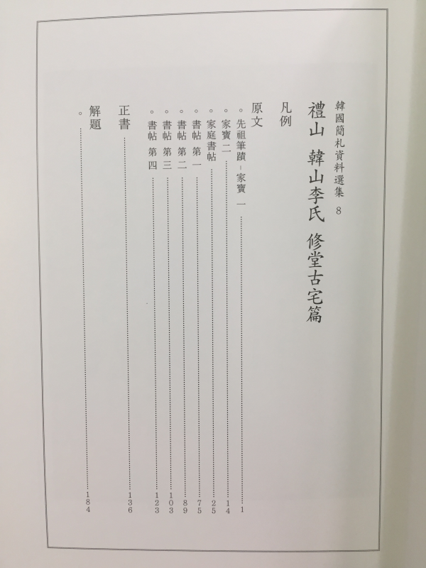 한국간찰자료선집8 - 예산 한산이씨 수당고택편