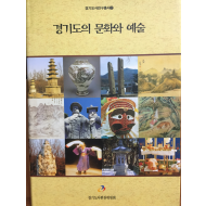 경기도의 문화와 예술