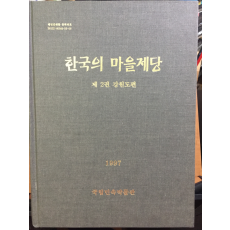 한국의 마을제당 - 제2권 강원도편