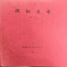 간송문화 제33호 - 서예8 근대2