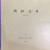 간송문화 제38호 - 서예9 조선중기