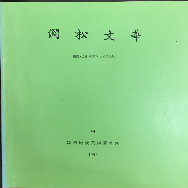 간송문화 제44호 - 회화26 단원과 고송유수관