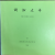 간송문화 제44호 - 회화26 단원과 고송유수관