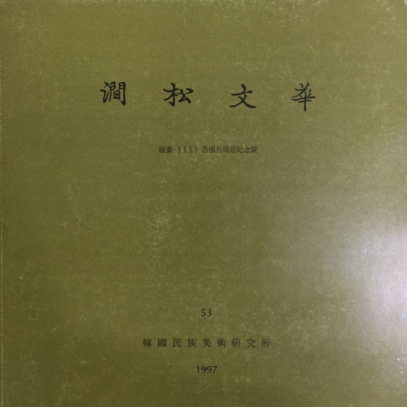 간송문화 제53호 - 회화31 오원100주기기념호