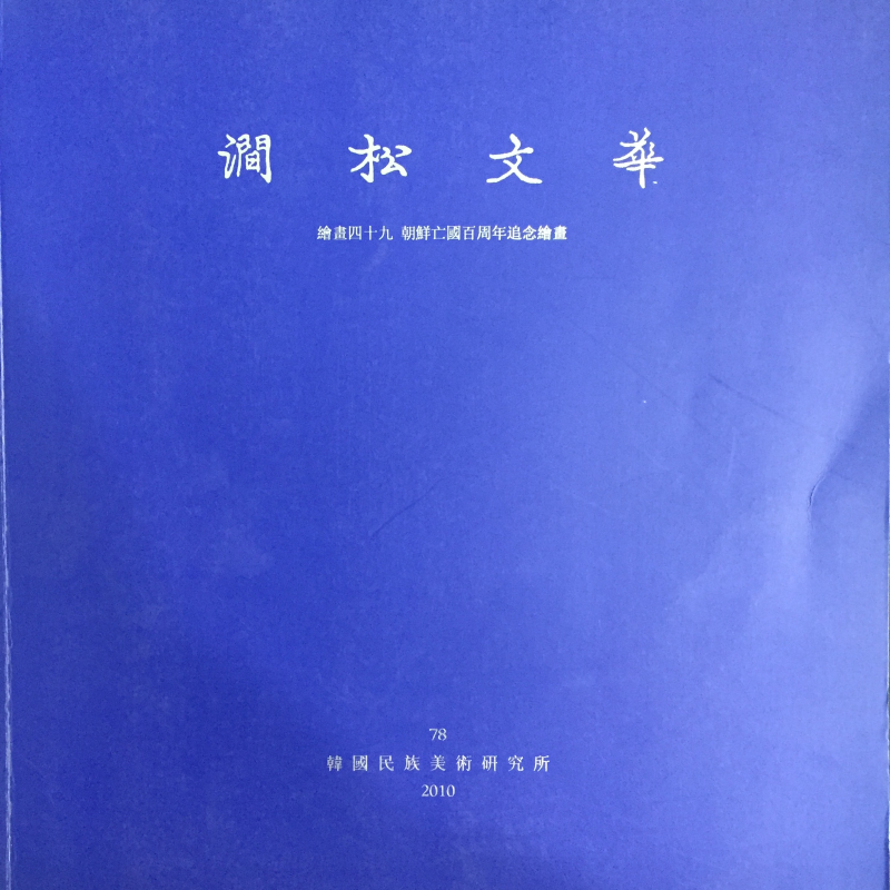 간송문화 제78호 - 회화49 조선망국100주년추모회화