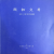 간송문화 제78호 - 회화49 조선망국100주년추모회화
