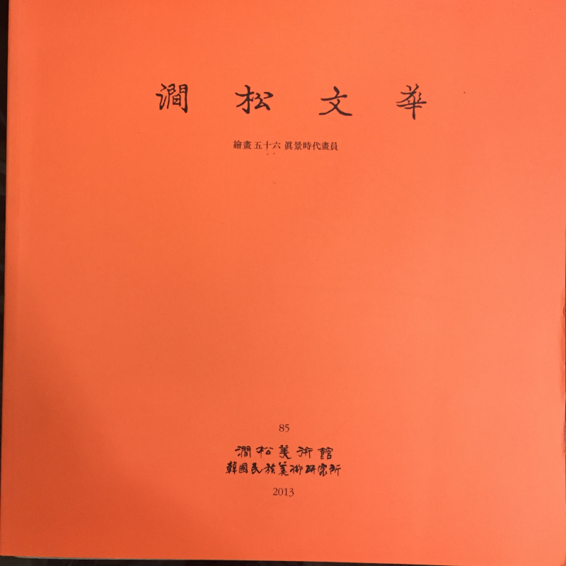 간송문화 제85호 - 회화56 진경시대화원