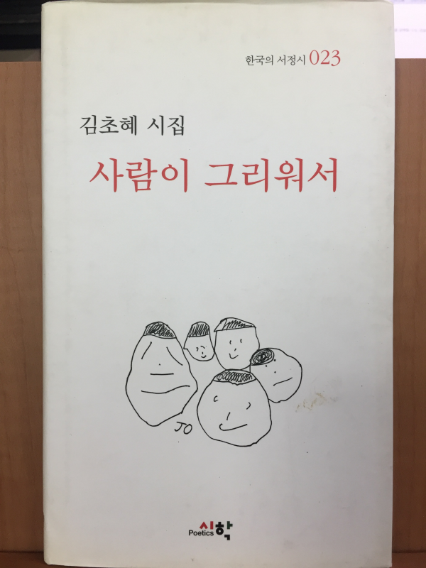 사람이 그리워서 (김초혜 시집,초판저자서명본)