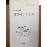 사람이 그리워서 (김초혜 시집,초판저자서명본)