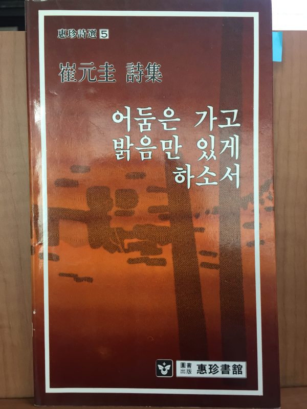 어둠은 가고 밝음만 있게 하소서 (최원규 시집,초판)