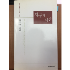 지구의 시간 (김진경 시집,초판)